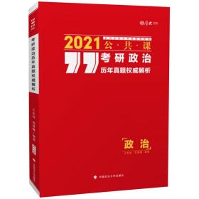 #考研政治历年真题权威解析:2021公共课