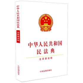 正版中华人民共和国民法典:含草案说明FZ9787521608595中国法制中国法制出版社编