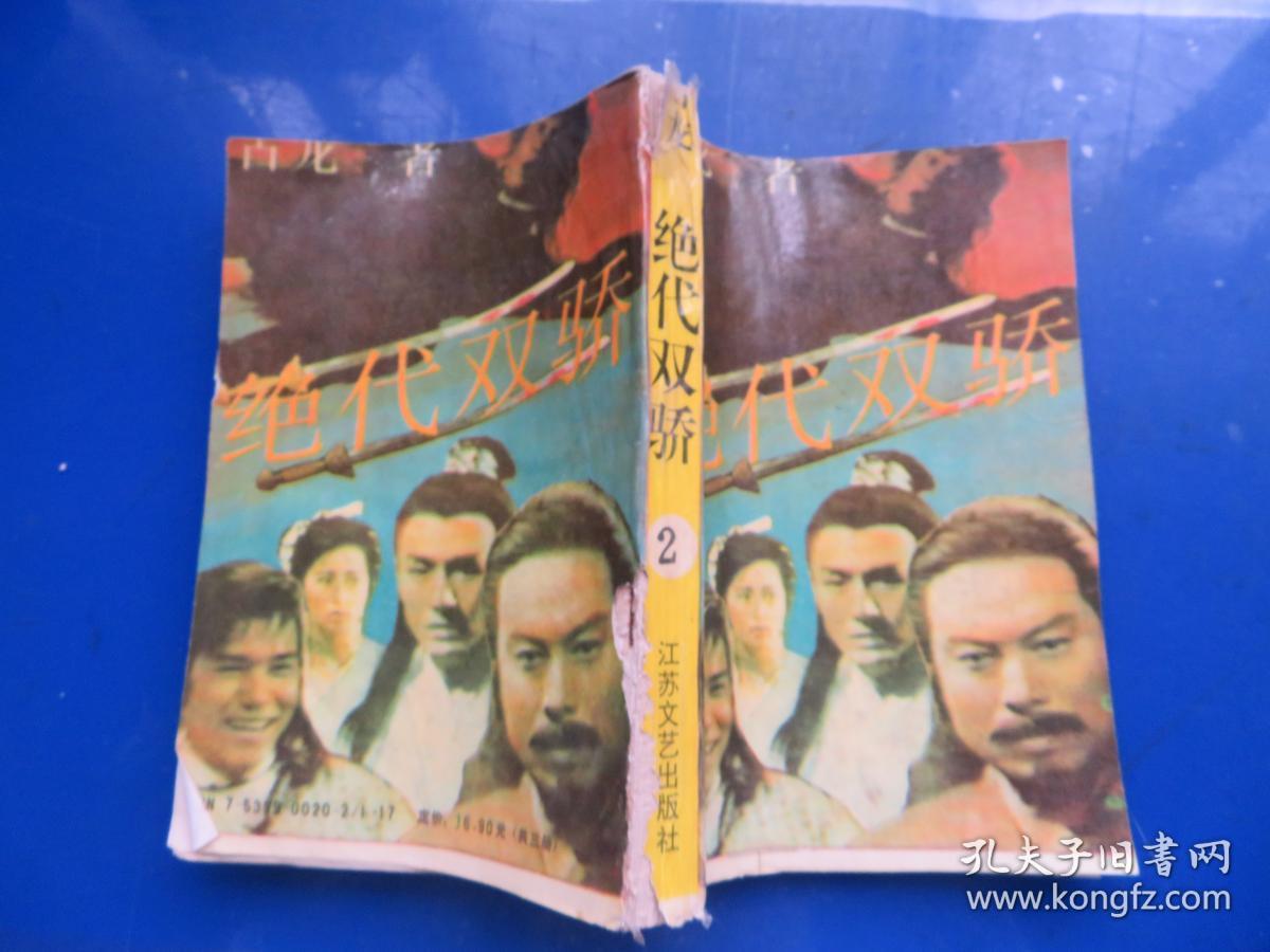 点击查看原图 绝代双骄 2