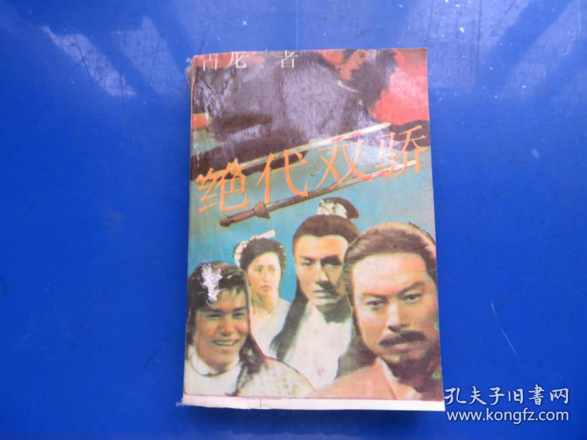 点击查看原图 绝代双骄 2