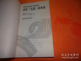 武宫九段的布局