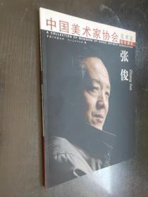 中国美术家协会  美术家会员图册——张俊
