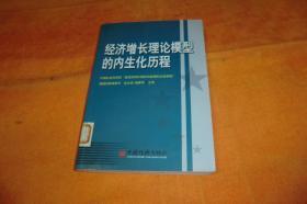 经济增长理论模型的内生化历程 左大培、杨春学 著 / 中国经济出版社 / 2007年1版1印平装 32开馆藏书书品佳见图！