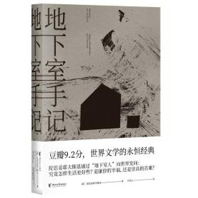 地下室手记（一本书囊括陀思妥耶夫斯基作品精华，世界文学经典。）