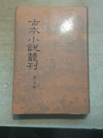 古本小说丛刊 第七辑盘古志传.有夏志传 上