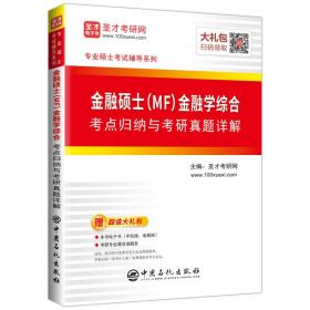 圣才图书：金融硕士（MF）金融学综合考点归纳与考研真题详解ISBN9787511456946原书定价68