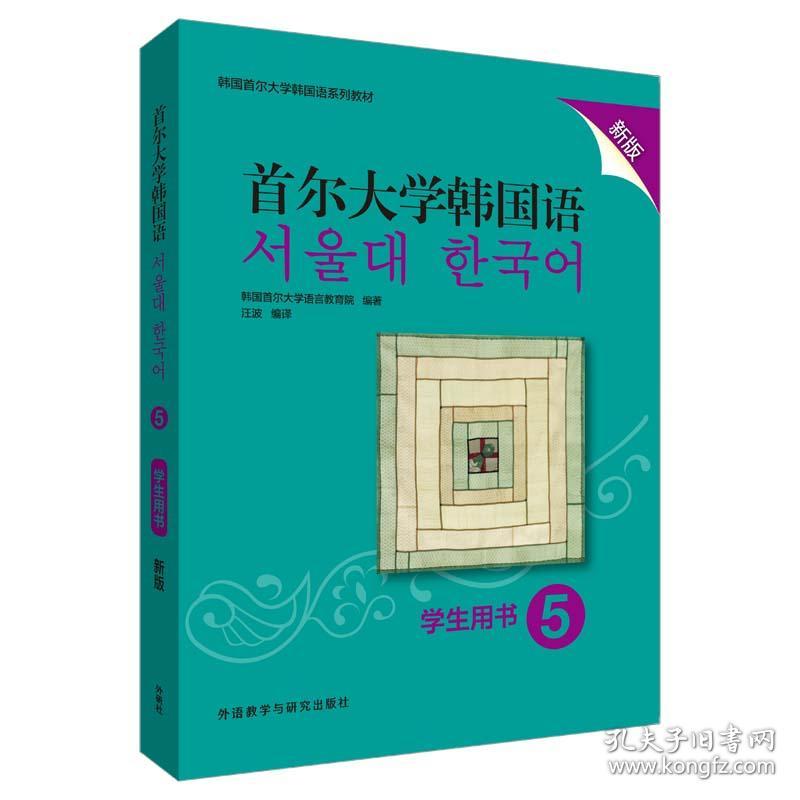 首尔大学韩国语（5）（练习册）（新版）