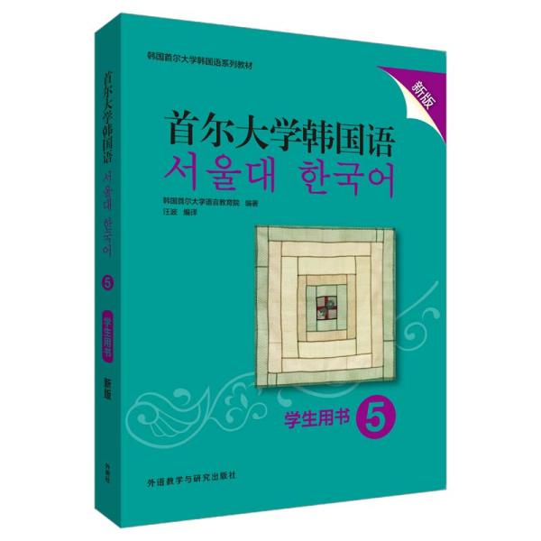 首尔大学韩国语（5）（练习册）（新版）