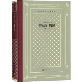 全新正版塑封包装现货速发 荷马史诗·奥德赛（精装网格本人文社外国文学名著丛书）定价59元 9787020158287
