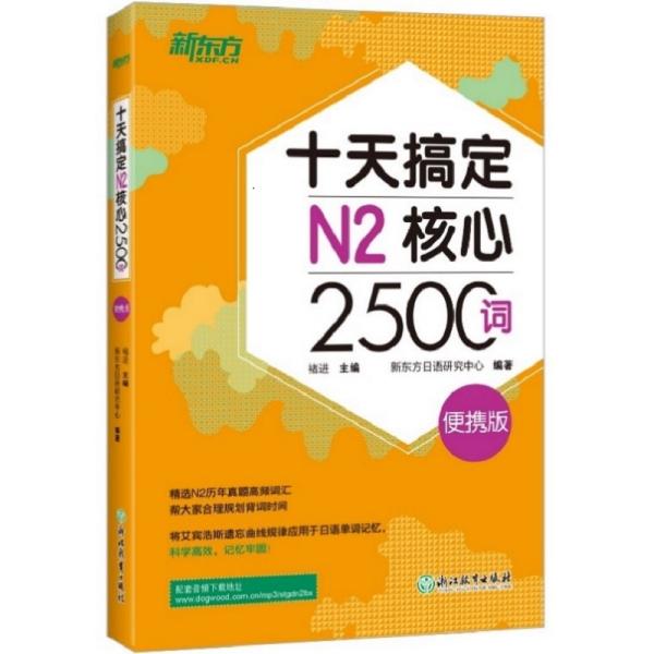 新东方十天搞定N2核心2500词：便携版日语