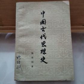 中国古代思想史