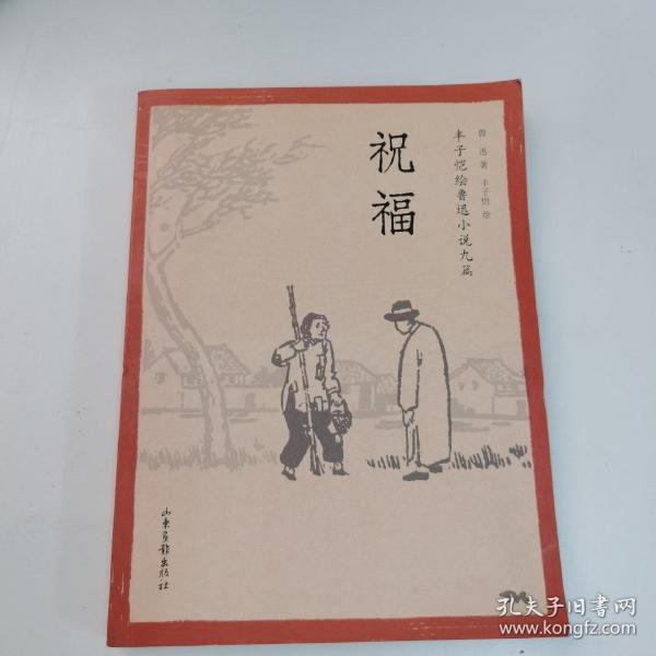 祝福：丰子恺绘鲁迅小说九篇