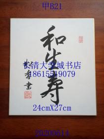 89和生寿，松香 书【日文原版画纸板工艺品书法1幅24cmX27cm，比较老但时间不详，适合日式料理店、店铺装潢设计】有印章看不懂