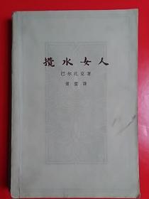 《搅水女人    》1962年1版1印  有16幅插图