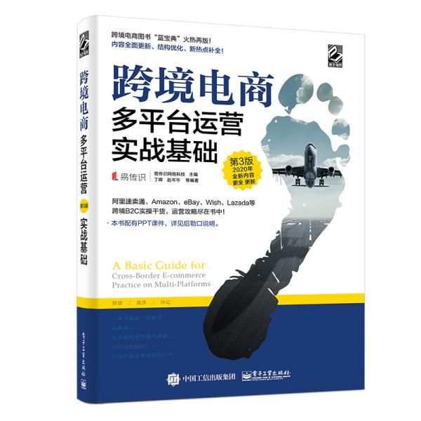 跨境电商多平台运营第三3版：实战基础 易传识网络科技 电子工业出版社 9787121386442