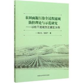农田面源污染全过程流域防控理论与示范研究