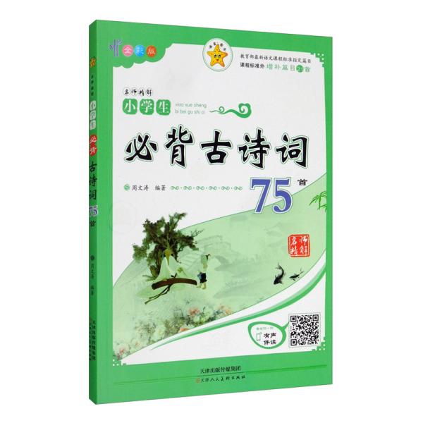 小学生必背古诗词75首（全彩版）