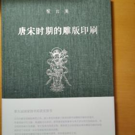 唐宋时期的雕版印刷