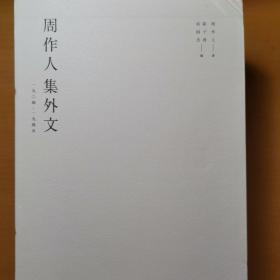 周作人集外文（1904—1945）