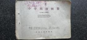 33）1964年吉林人民出版社一版《小学图画画册》五年级上学期用（解放军总字六十二部队子弟小学用书）