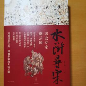 水浒寻宋