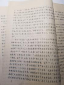 陕西省文艺创作会议发言材料（对文艺创作的几点看法）油印本