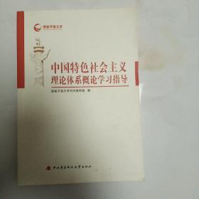 中国特色社会主义理论体系概论学习指导