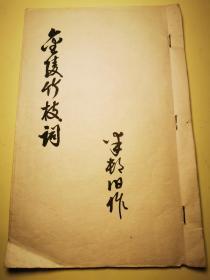 江苏宝应籍南京人郭荦资料一批，《金陵竹枝词》稿本一册，《花木评弹》油印本两册（一册有改动）、诗词文手稿（复写件）几份，无款山水画两幅