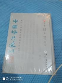 中国稀见史料 第三辑 1 厦门大学图书馆稀见史料二 （存第一册）全新未开封