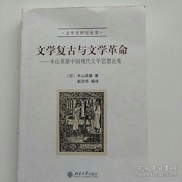 文学复古与文学革命：木山英雄中国现代文学思想论集