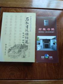 石鼓书院诗词选（书院钤印）