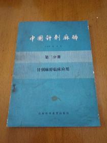 中国针刺麻醇第二分册