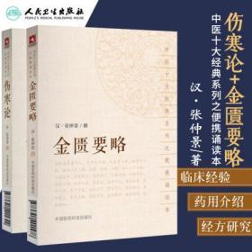 伤寒论+金匮要略2本套汉张仲景大字诵读版中国中医药出版社中医十大经典系列伤寒杂病论医学古籍中医零基础入门中医药基础理论用书