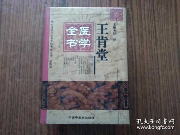 王肯堂医学全书