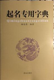 《起名专用字典》（内页全新17号库房）