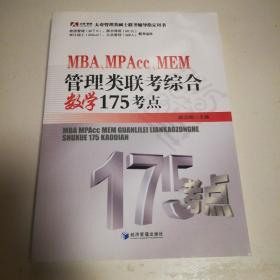 MBA、MPAcc、MEM管理类联考综合数学175考点
