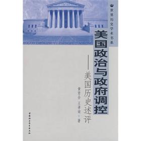 世界历史学术书系:美国政治与政府调控--美国历史述评