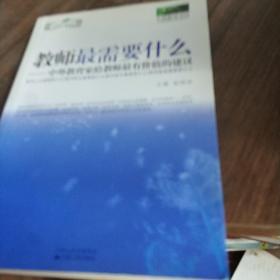 教师最需要什么：中外教育家给教师最有价值的建议