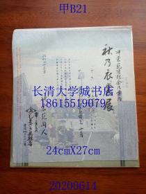 977朝之景，东海道五拾三次之内 日本桥 及其歌咏；神裳苑陈列会展案内 神乃衣裳展【日文原版画纸板工艺品书法绘画1幅24cmX27cm，有覆膜，比较老但时间不详，适合日式料理店、店铺装潢设计】东海道五拾三次是浮世绘画师歌川广重（日语：歌川 広重，Utagawa Hiroshige，原名安藤广重Ando Hiroshige）的作品之一。起点：日本桥（东京都中央区）。