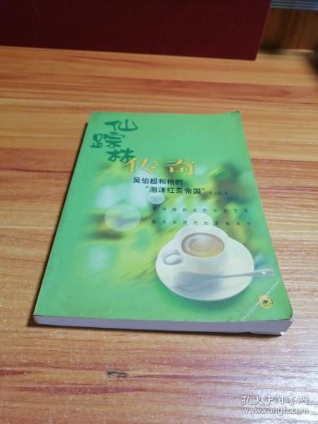 仙踪林传奇：吴伯超和他的“泡沫红茶帝国”