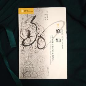 修仙:古代中国的修行与社会记忆 (凤凰文库 海外中国研究系列) 美康儒博 著 顾漩 译