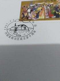 《内蒙古自治区成立五十周年》纪念邮票 首日封