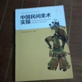 中国民间美术实操。