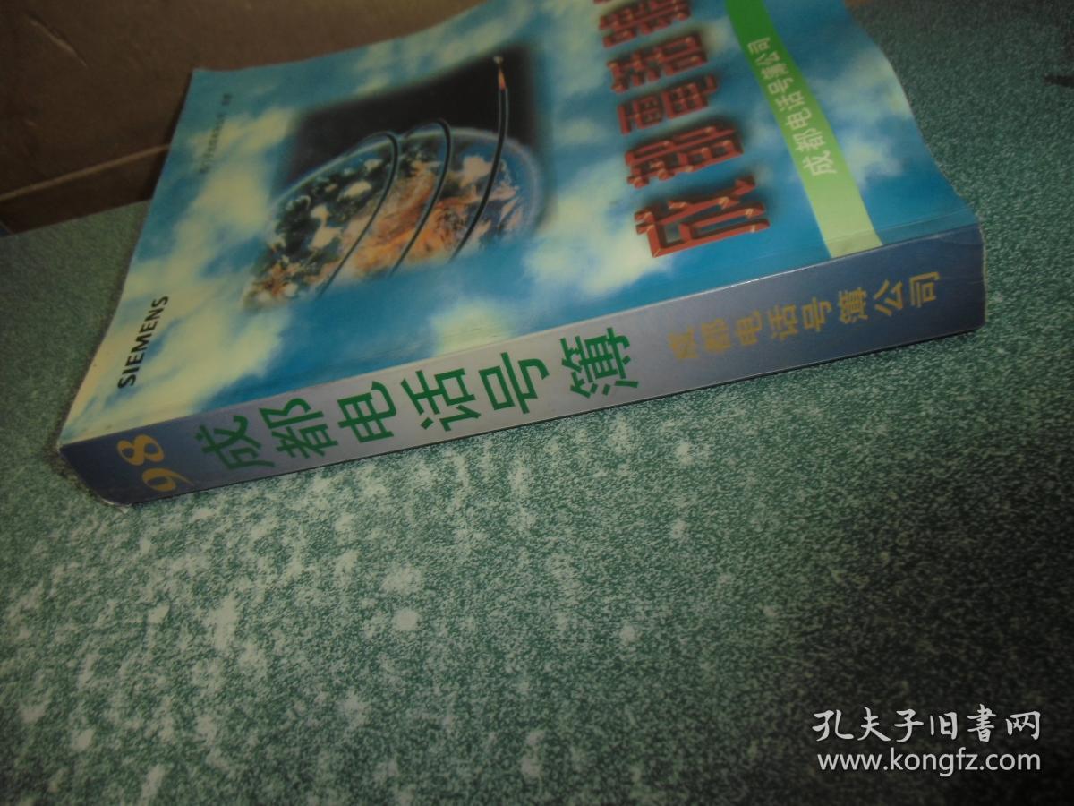 1998成都电话号簙