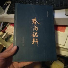 长篇报告文学；秦商铭轩