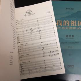 钢琴协奏曲：我的祖国根据乔羽作词，刘炽作曲同名歌曲改编（套装共2册）