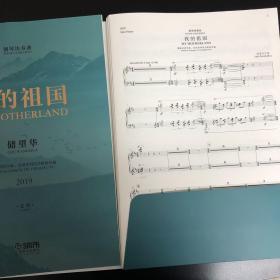 钢琴协奏曲：我的祖国根据乔羽作词，刘炽作曲同名歌曲改编（套装共2册）