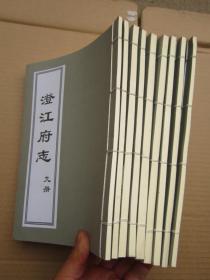 《澄江府志》影印道光版本【此书共11册（连首卷）、缺第2册、第10册）线装新书 F"