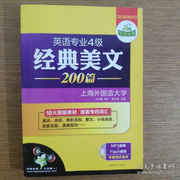 华研外语·英语专业四级经典美文200篇：10大原版素材，覆盖专四词汇