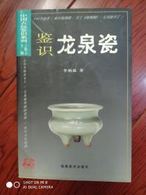 中國古玩鑒識系列：鑒識龍泉瓷